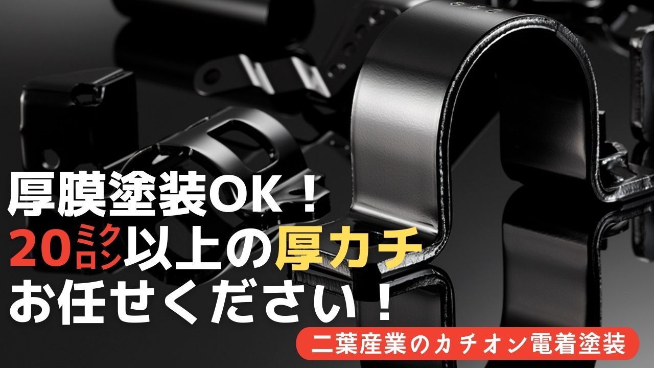 カチオン電着塗装 厚膜塗装お任せください 厚カチmm以上 二葉産業 Powered By イプロス