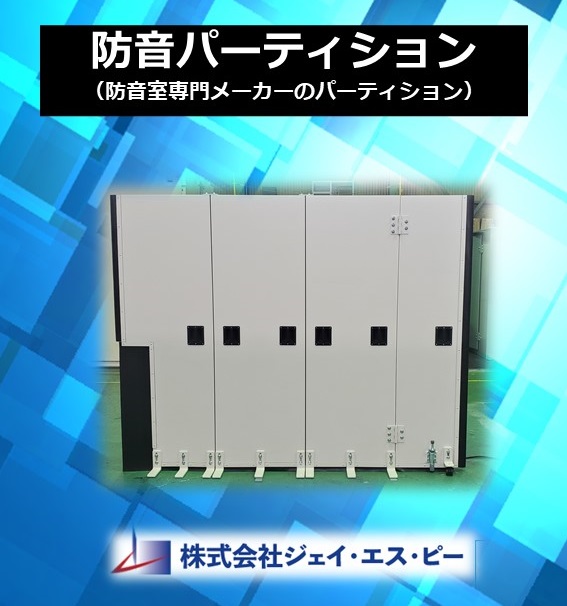 防音室専門メーカーのパーティション ジェイ エス ピー イプロスものづくり 防音室専門メーカーのパーティション ジェイ エス ピー イプロスものづくり