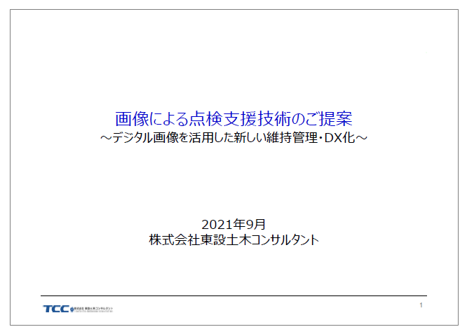 資料 画像による点検支援技術のご提案 東設土木コンサルタント イプロス都市まちづくり
