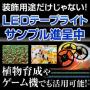 【サンプル進呈】機械や装置の組込みに最適なLEDテープライト 製品画像