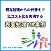 低コスト化を実現する『表面処理VA事例』 <事例資料進呈> 製品画像
