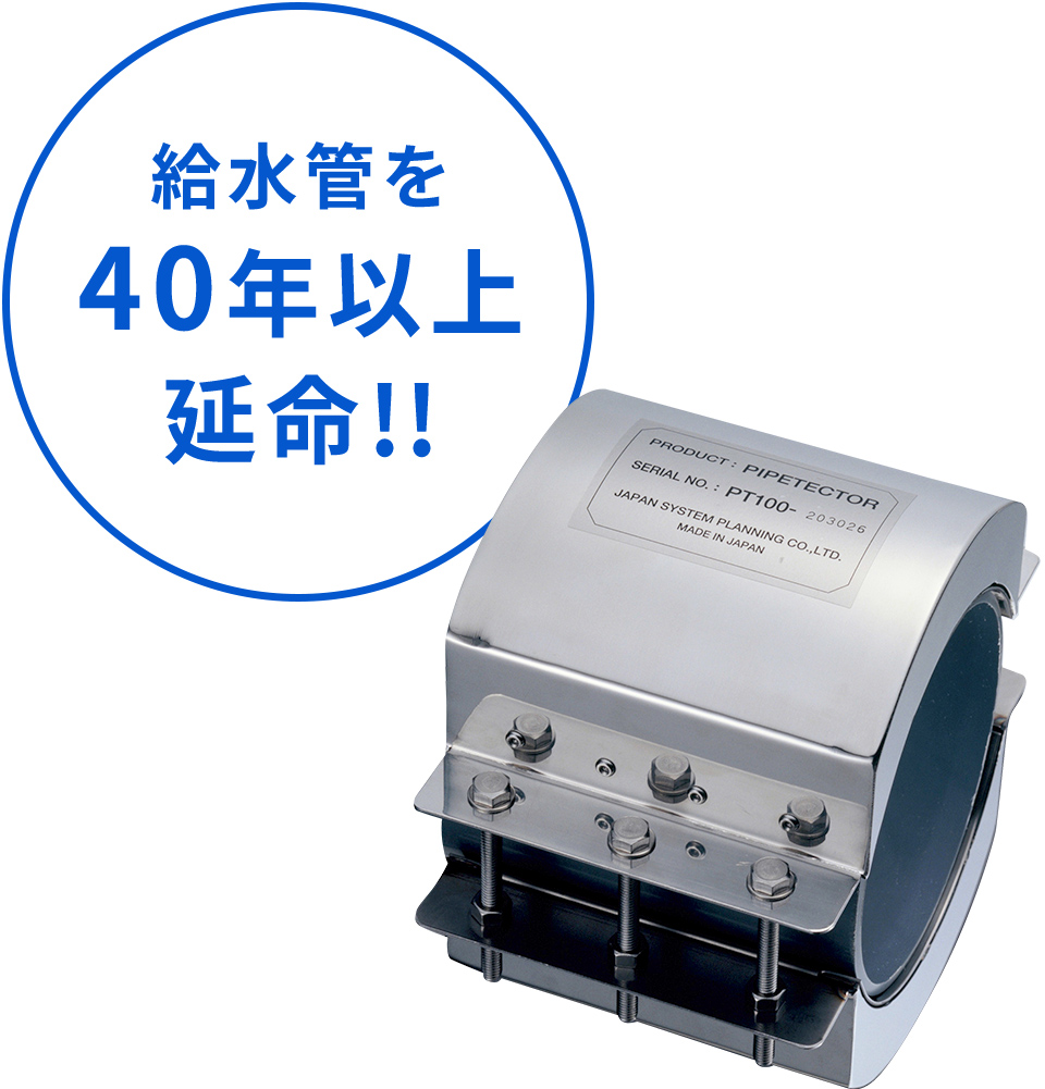 給水管等の配管延命なら Nmrパイプテクター Nmrpt 日本システム企画 イプロスものづくり