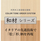突板化粧板・カラートーンオーダーシステム【和材シリーズ】新登場! 製品画像