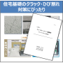 住宅基礎の補修塗装材『FUTURE COAT基礎用』技術資料進呈 製品画像