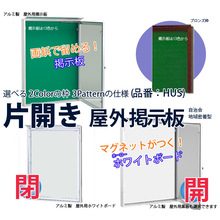 うす型フロントオープン屋外掲示板 大洋 イプロスものづくり
