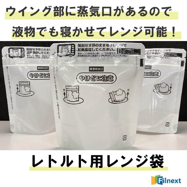 レトルト対応電子レンジパッケージ『レトルト用レンジ袋』 フィルネクスト イプロス医薬食品技術