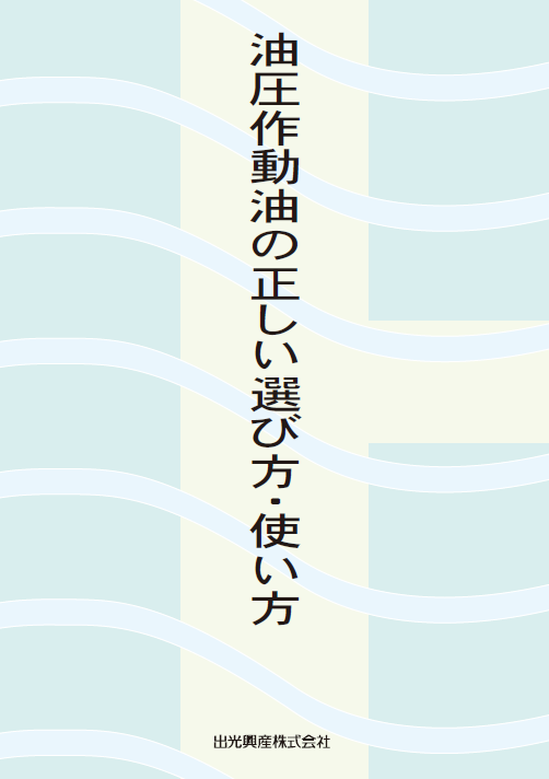 【資料】油圧作動油の正しい選び方・使い方 基礎編 出光興産 | イプロスものづくり