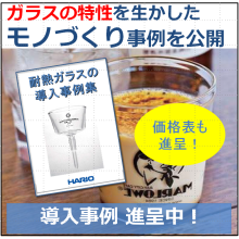 耐熱ガラスの導入事例集 優れた化学特性と耐熱性 ハリオサイエンス Powered By イプロス