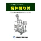 【事例】【選定ガイド】ステンレス容器への撹拌機取り付けガイド 製品画像