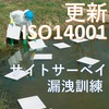 ISO14001の更新審査をお考えの方へ【※無料診断実施中!】 製品画像