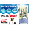 バリ取り・仕上げ専用機 『Perfect Finish』 製品画像