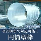 【Φ2500の大型対応可!】円筒型枠『エスケースパイラル鋼管』 製品画像