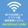 クラウド温湿度管理システム(AeroScout Links) 製品画像