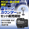 避雷針の導入効果も見える化『雷サージカウンター』 製品画像