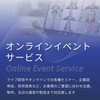 オンラインイベントサービスのご案内 製品画像
