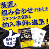 資料進呈！『装置と組み合わせて使えるステンレス容器と納入事例』 製品画像