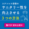 【解説資料】ステンレス容器のサニタリー性を向上させる3つの方法 製品画像