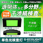 干渉縞検査ライト『G・ECOLIGHT(グリーン・エコライト)』 製品画像
