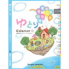 『ゆとりExterior vol.10』総合カタログ 製品画像