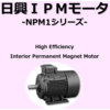 IPMモータ『NPM1シリーズ』 製品画像