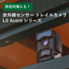 防犯対策にも『赤外線センサートレイルカメラ Ltl Acorn』 製品画像