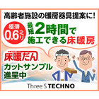 電気式床暖房システム【高齢者施設の暖房に!】 製品画像