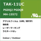 TAK-11UC UL / CUL規格ラベル 製品画像