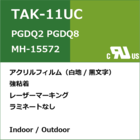 TAK-11UC　UL / CUL規格ラベル 製品画像