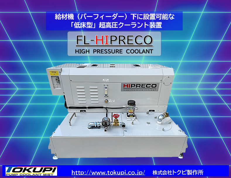 FLHIPRECO (低床型高圧クーラント装置) トクピ製作所 イプロスものづくり