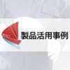 <製造・販売部門>苦情管理ー業務デザイナー導入事例 製品画像