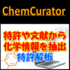 化学特許半自動解析ツール『ChemCurator』 製品画像