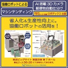 「マシンテンディング」「郵便物仕分け」への協働ロボット活用例 製品画像