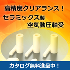 高精度クリアランス!セラミックス製部品「空気動圧軸受」 製品画像