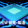 ハードウェア開発・製造 製品画像