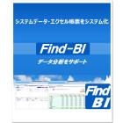 BI｜システムデータ・エクセル帳票を可視化『Find-BI』 製品画像