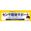 新規事業を強力バックアップ!『センサ開発サポート』 製品画像