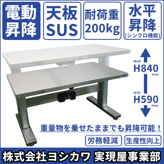 【労務軽減・生産性向上に】電動昇降式作業台(ステンレス製) ヨシカワ | イプロスものづくり