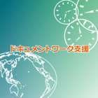 DTP委託業務 まかせて安心!NA-MUのドキュメントワーク支援 製品画像