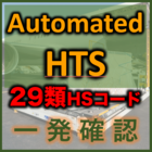 HTSコード確認システム『Automated HTS』 製品画像