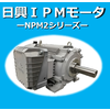 【IE4相当の高効率を実現!】『IPMモータNPM2シリーズ』 製品画像
