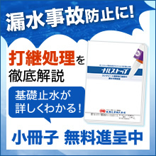 コンクリート打継部用止水剤 ナルストップ 小冊子無料配布中 成瀬化学 Powered By イプロス