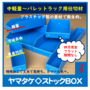 プラスチック製 ヤマタケ◇ストックBOX 製品画像