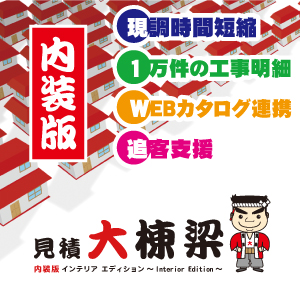 It導入補助金対象 建築見積支援システム 見積大棟梁 内装版 サンキテック イプロスものづくり