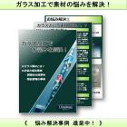 ガラス加工で素材の悩みを解決!『悩み解決事例』進呈中! 製品画像
