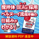 撹拌翼も穴もないのに撹拌力が強い「ベルヌーイ流撹拌機ってなに?」 製品画像