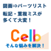 図面から手配用のパーツリストへ転記すると、ミスや重複が多くて困る 製品画像