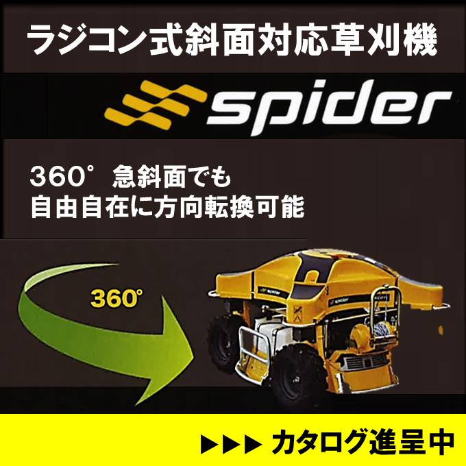 ラジコン式草刈機 Spider レンタル可 レンタルコトス Powered By イプロス
