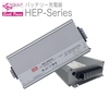 バッテリー充電器『HEP Series』 製品画像