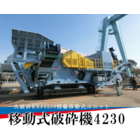 『移動式破砕機 4230』『移動式インペラ破砕機』 製品画像