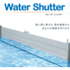 水門メーカーがつくった止水板『Water Shutter』 製品画像